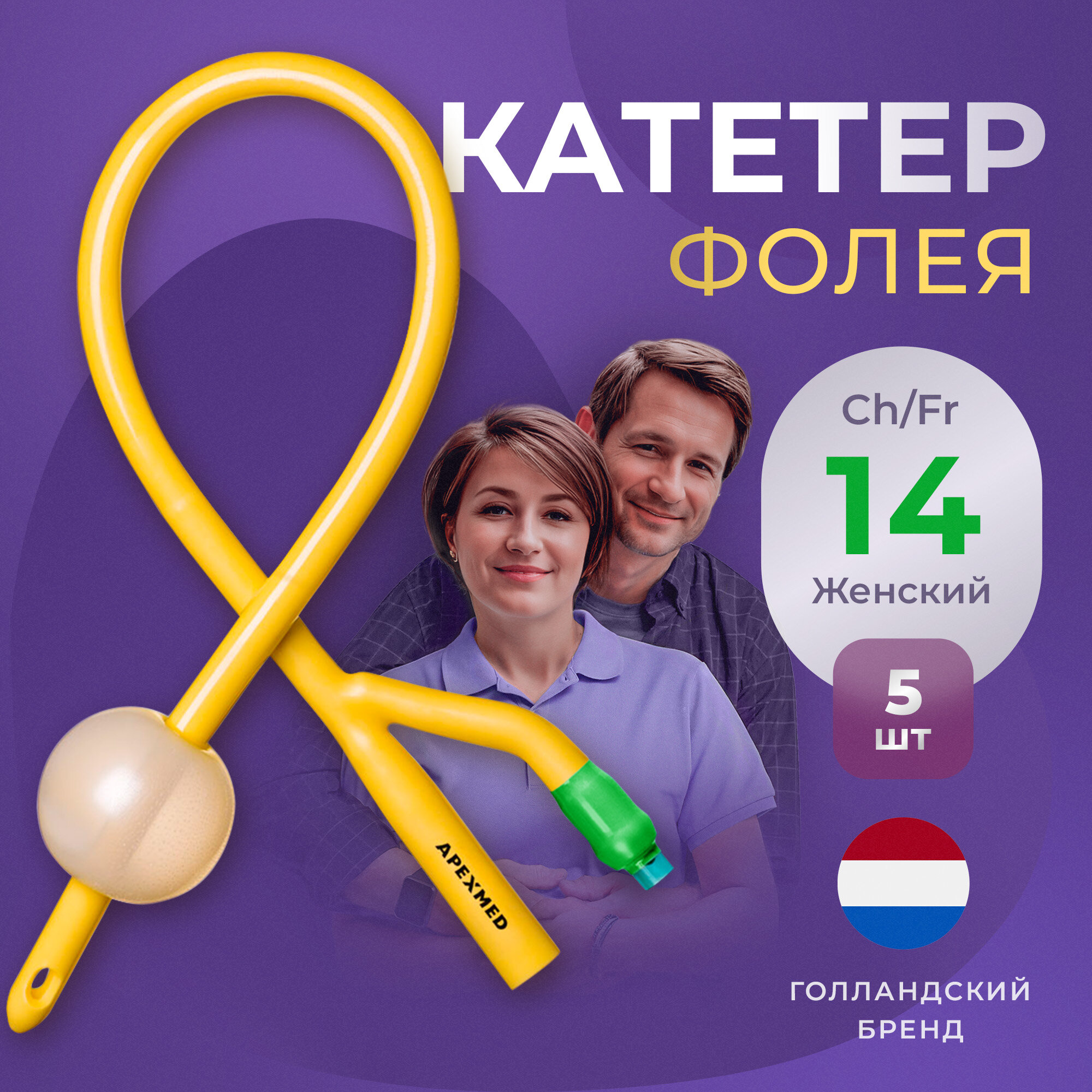 Катетер урологический Фолея женский двухходовой, Ch/Fr 14, 5 шт, Apexmed