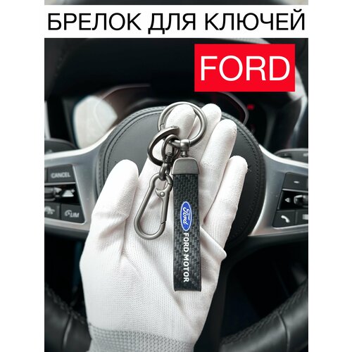 Брелок, Ford, бежевый, коричневый