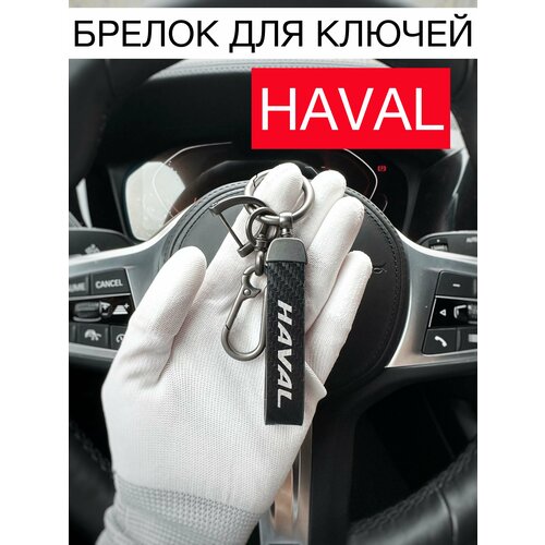 Брелок, Haval, белый, коричневый