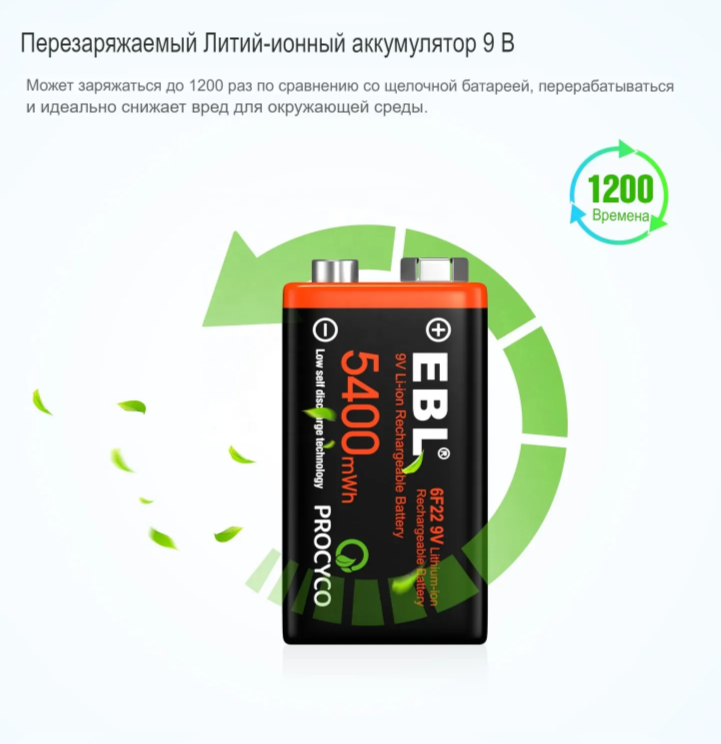 Аккумулятор EBL Крона 9V Li-ion 5400 mWh(600mAh), с зарядкой от USB кабеля,1 шт.