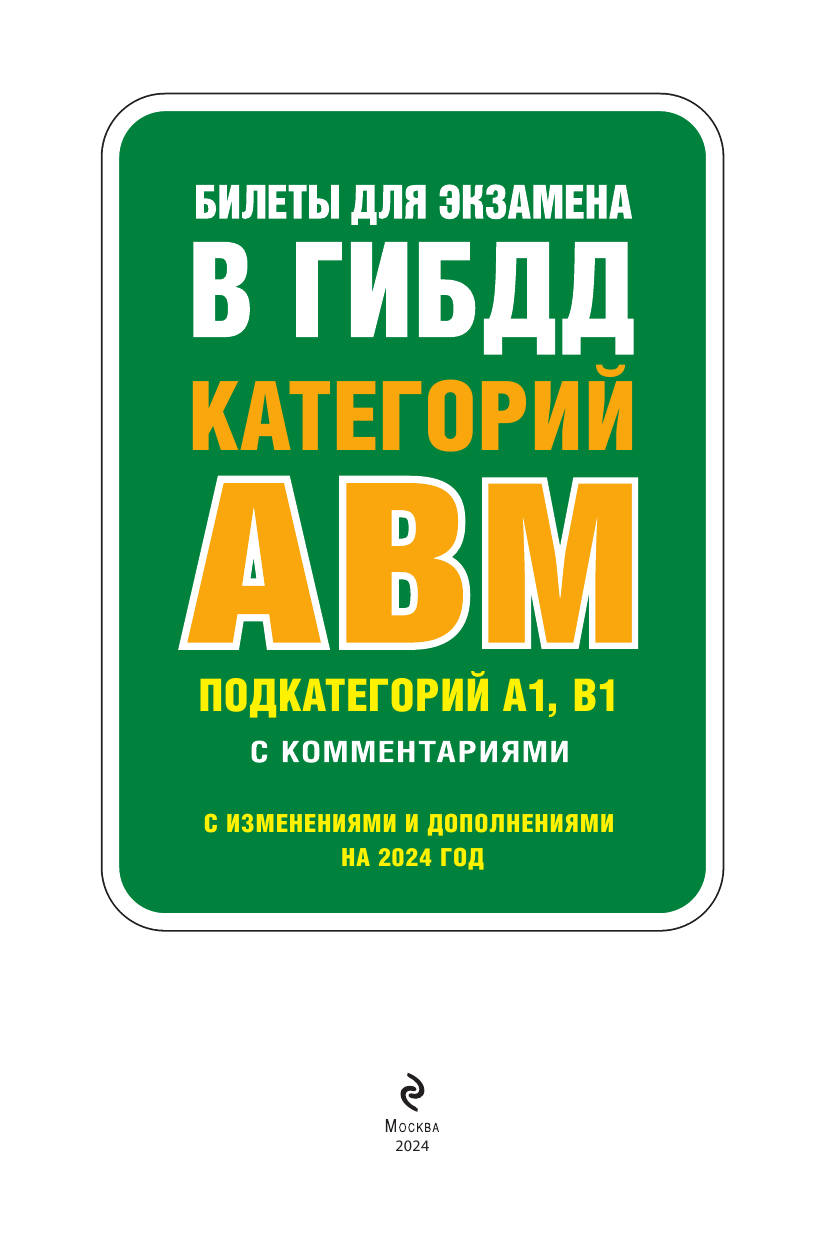 Билеты для экзамена в ГИБДД категории А, В, M, подкатегории A1, B1 с комментариями (с изм. и доп. на 2024 г.) - фото №6