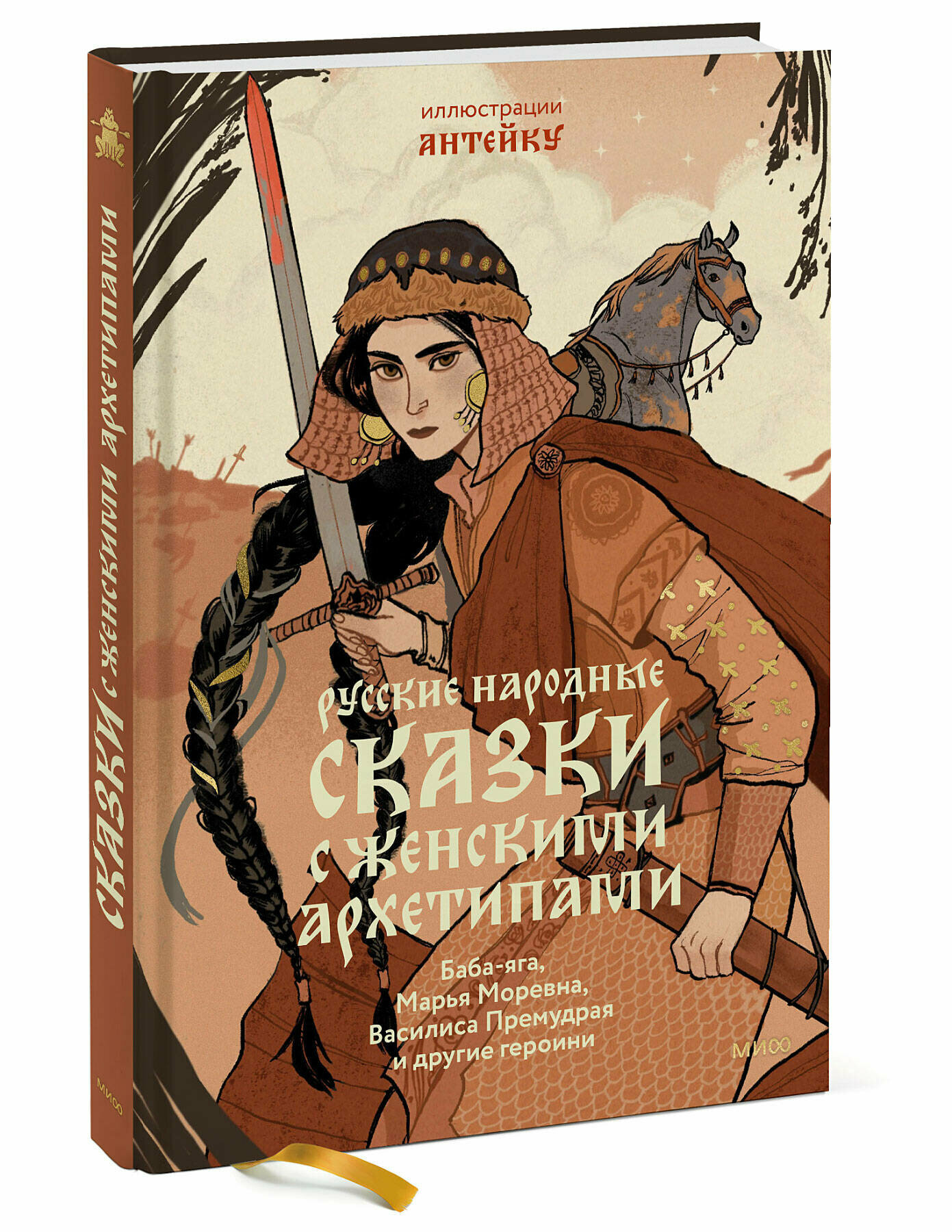 Антейкович (иллюстратор). Русские народные сказки с женскими архетипами. Баба-яга, Марья Моревна, Василиса Премудрая и другие героини