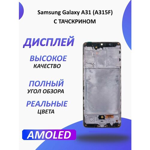 Дисплей для Samsung Galaxy A31