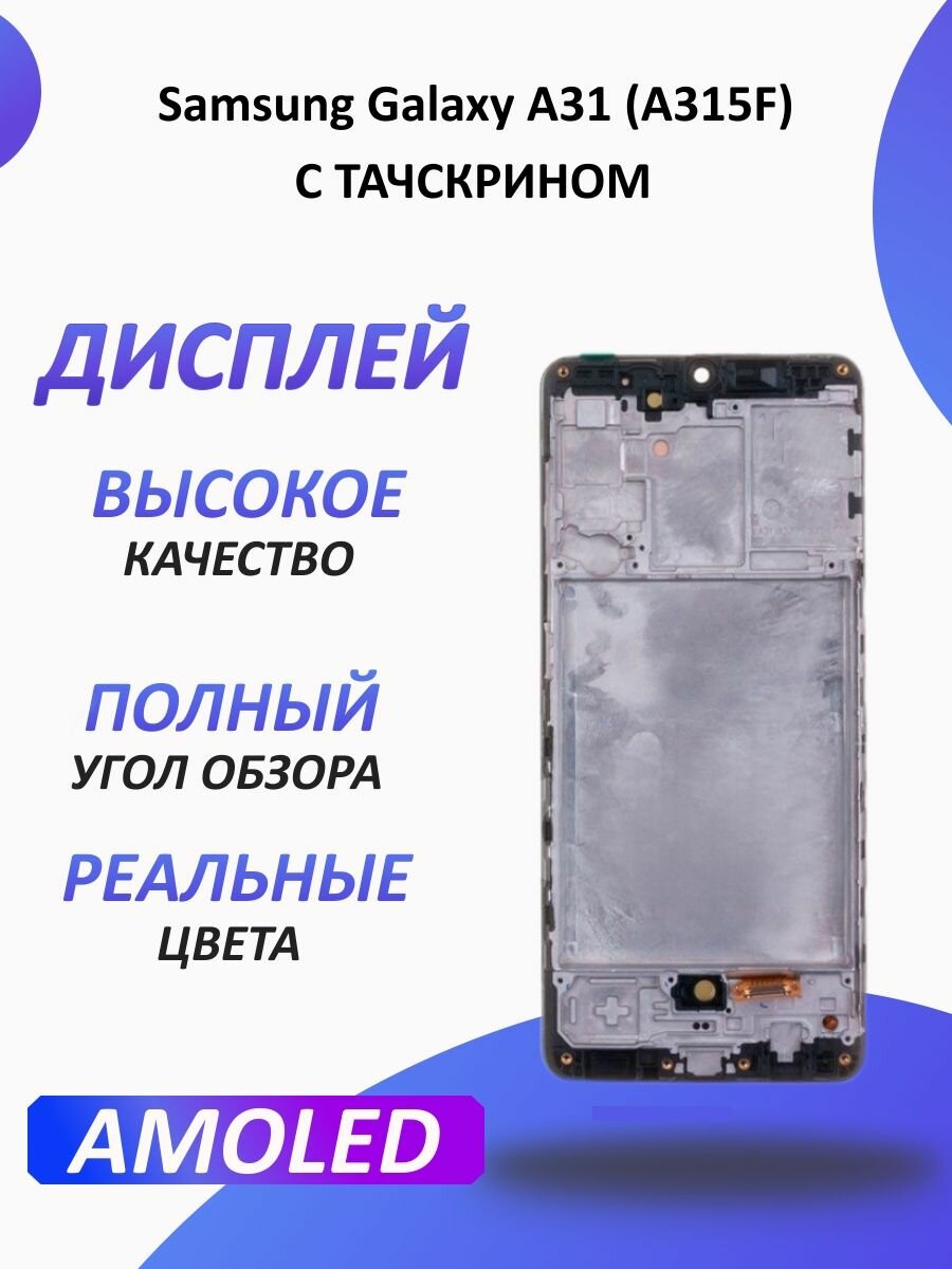 Дисплей для Samsung Galaxy A31