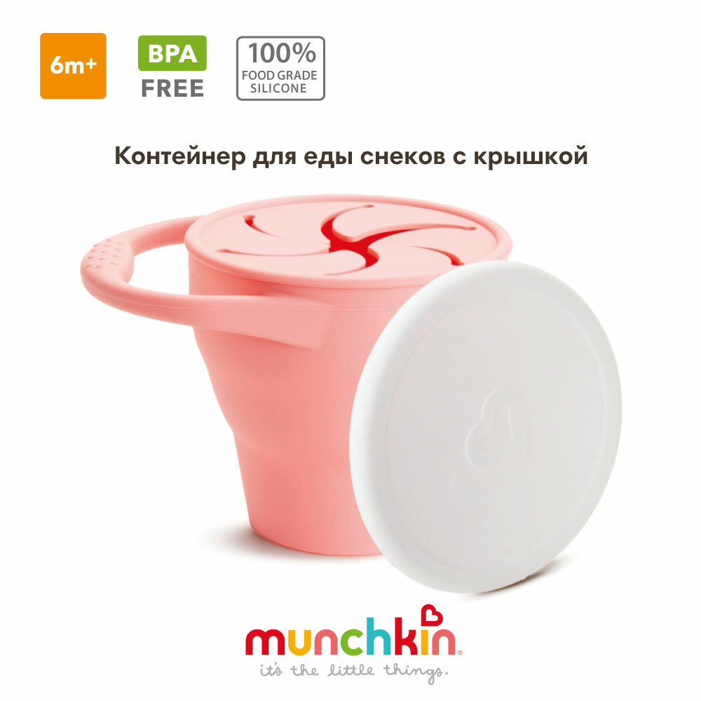 Контейнер непросыпайка для еды и снеков Munchkin, C’est Silicone!™ складной силиконовый с крышкой, коралл