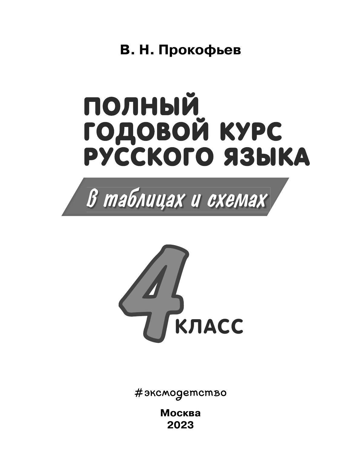 Полный годовой курс русского языка в таблицах и схемах: 4 класс - фото №12