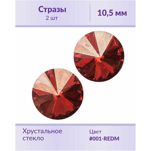 Swarovski Rivoli Crystal Red Magma ss 47 (10,5 мм), 2 шт