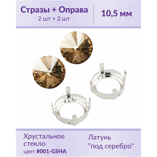 коллекция плитки golden tile crystal Swarovski Rivoli Crystal Golden Shadow ss 47 (10,5 мм), 2 шт + оправы