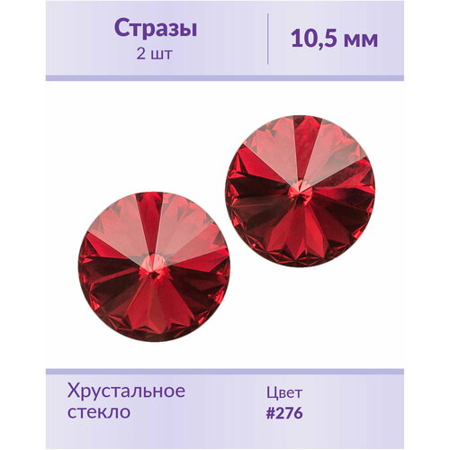 Swarovski Rivoli Scarlet ss 47 (10,5 мм), 2 шт swarovski rivoli sunflower ss 47 10 5 мм 2 шт оправы