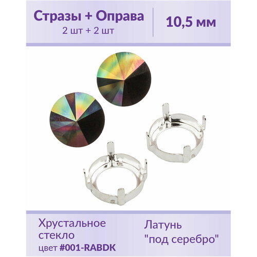 Swarovski Rivoli Crystal Rainbow Dark ss 47 (10,5 мм), 2 шт + оправы swarovski rivoli dark moss green ss 47 10 5 мм 2 шт