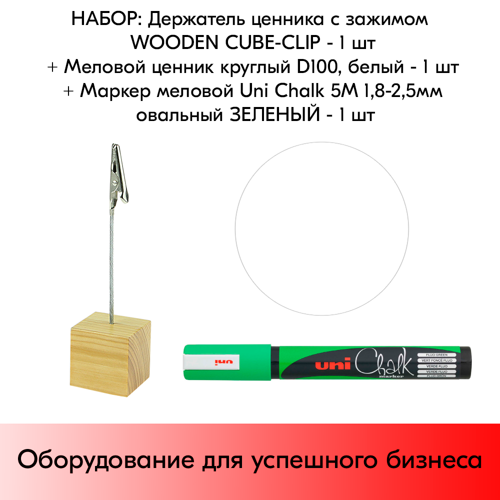 Комплект Держатель ценника с зажимом WOODEN CUBE-CLIP + Меловой ценник круглый D100, Белый + Маркер меловой Uni Chalk 5M 1,8-2,5мм овальный Зеленый по 1 шт