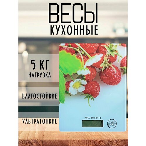 Электронные кухонные весы до 5кг