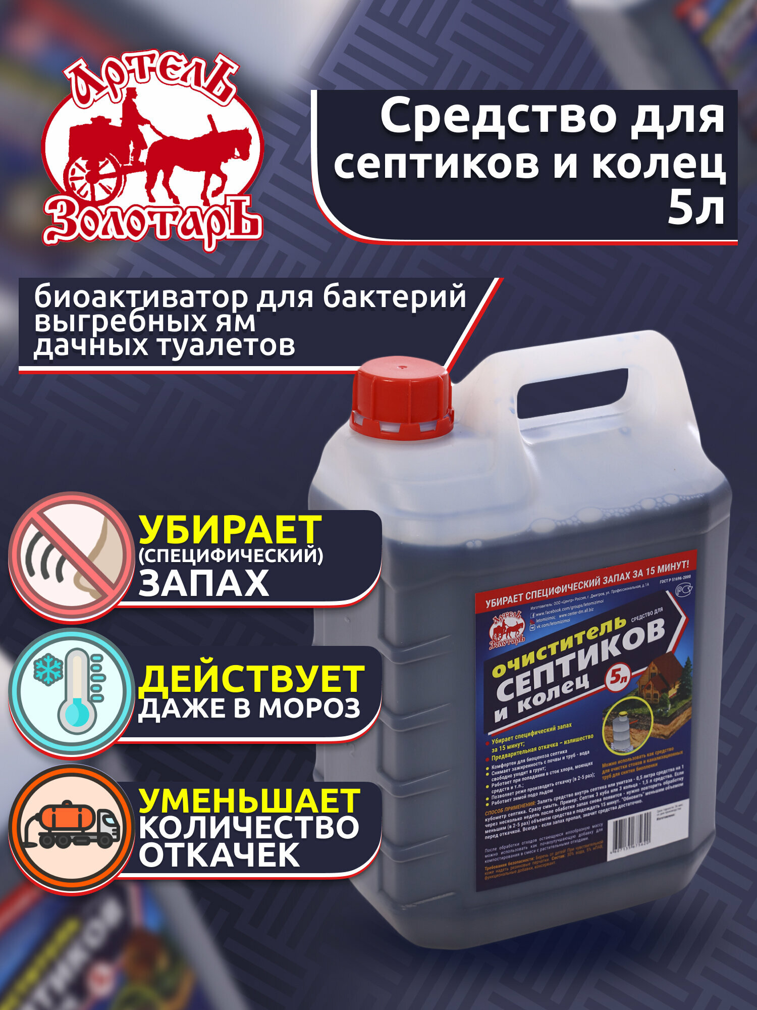 Средство для септиков и колец Артель Золотарь 5 л Биоактиватор бактерий для септиков и выгребных ям