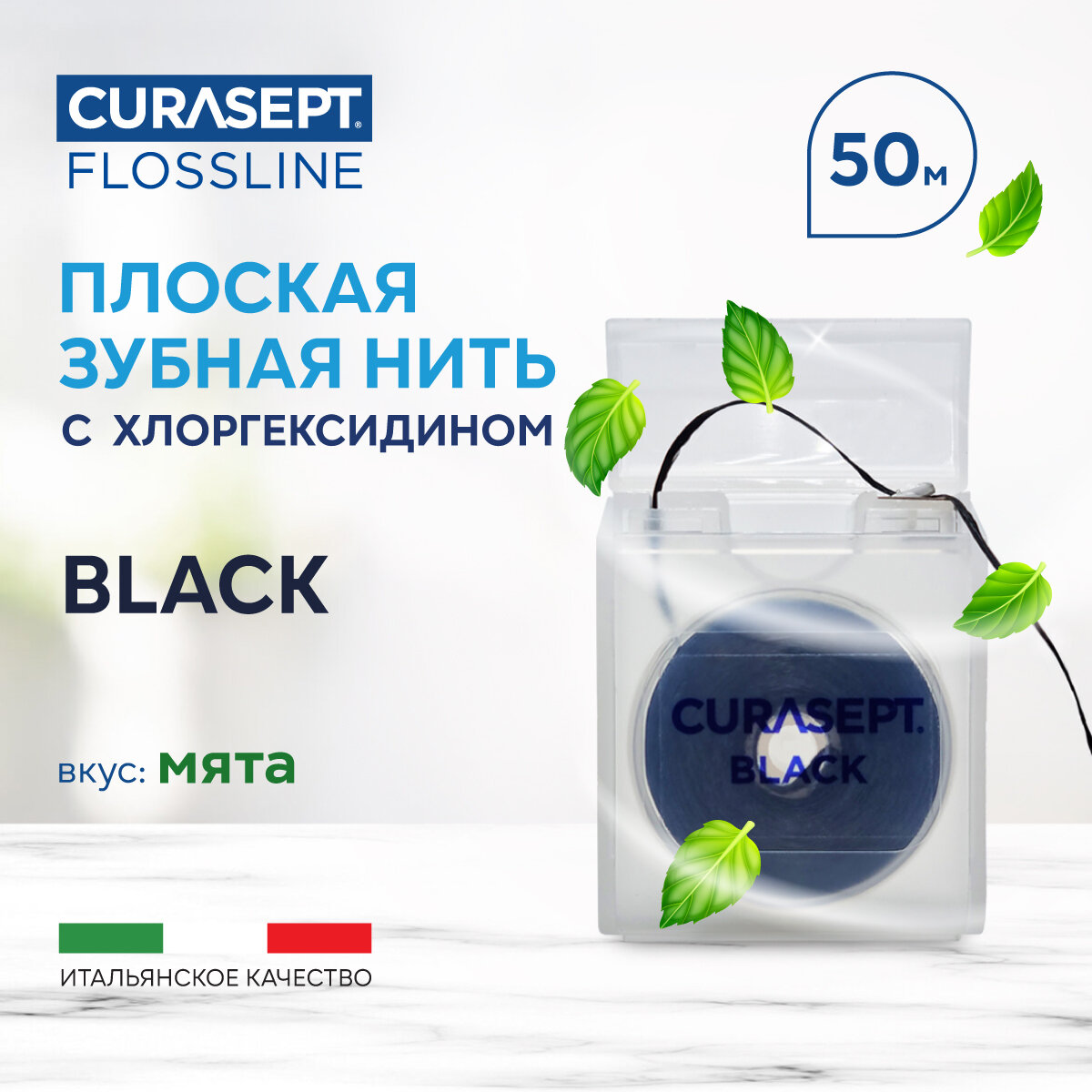 Зубная нить CURASEPT BLACK чёрная 50м, Курасепт, Италия