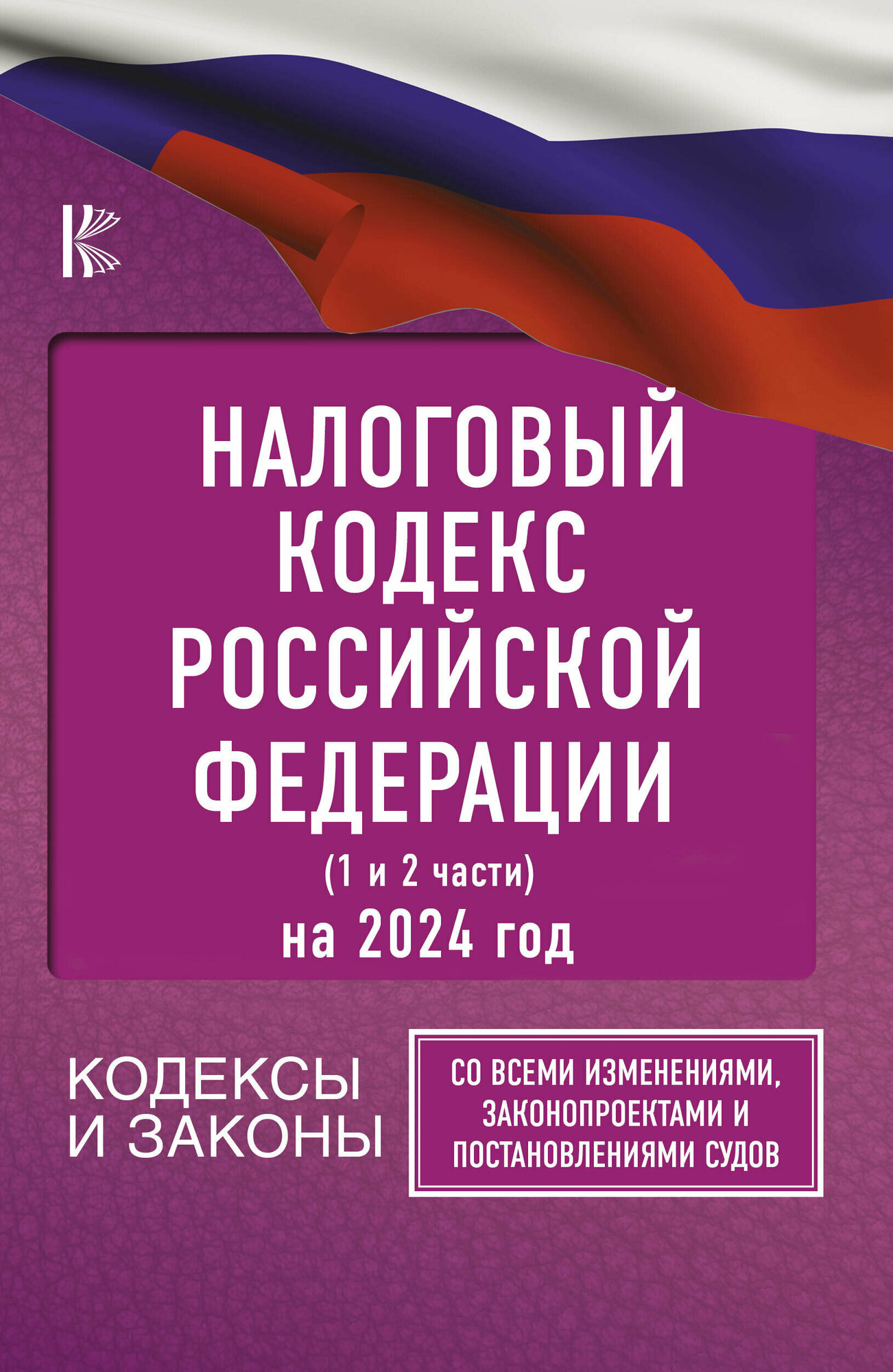 Налоговый Кодекс Российской Федерации на 2024 год Со всеми изменениями законопроектами и постановлениями судов 1-2ч Алексашина А 12+