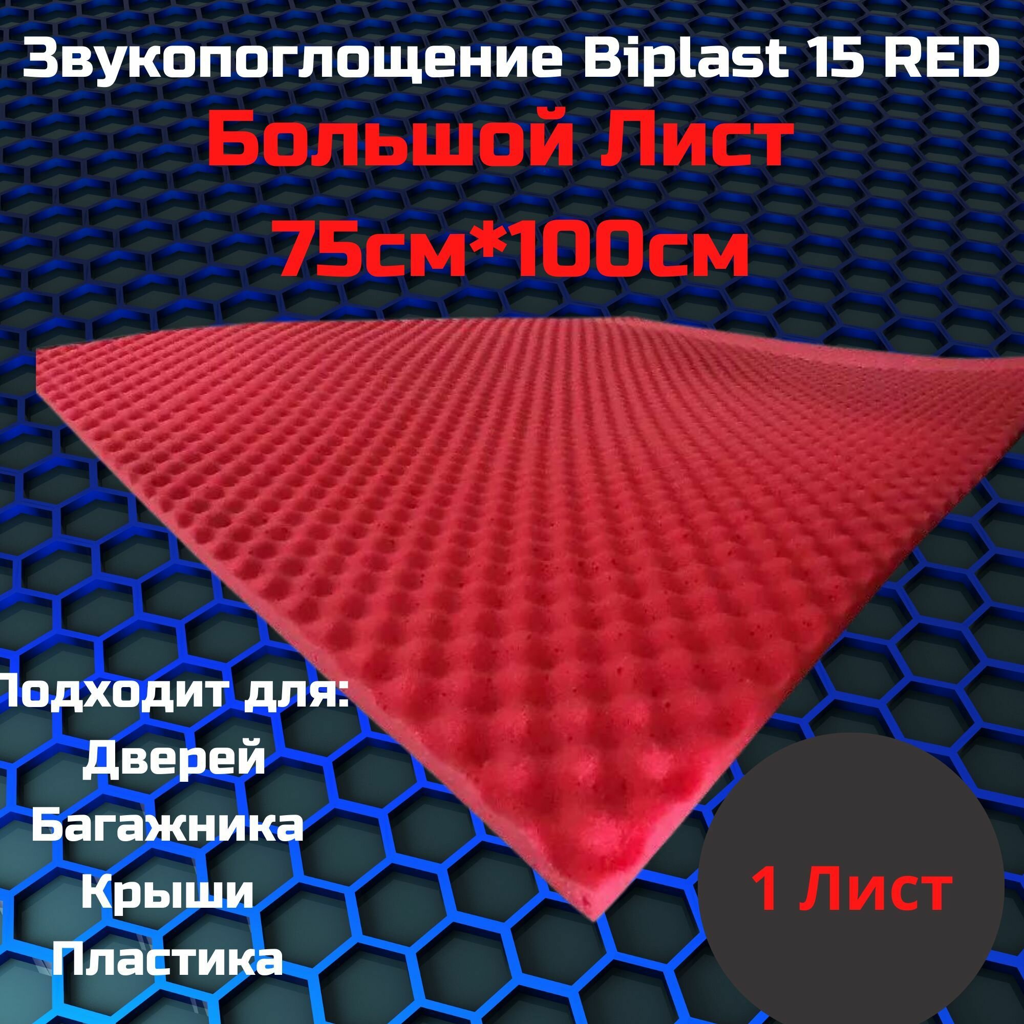 Звукоизоляция StP Biplast 15 Red / СТП Бипласт 15 wave (Red)(1 лист размер листа 75см. х 100см.)