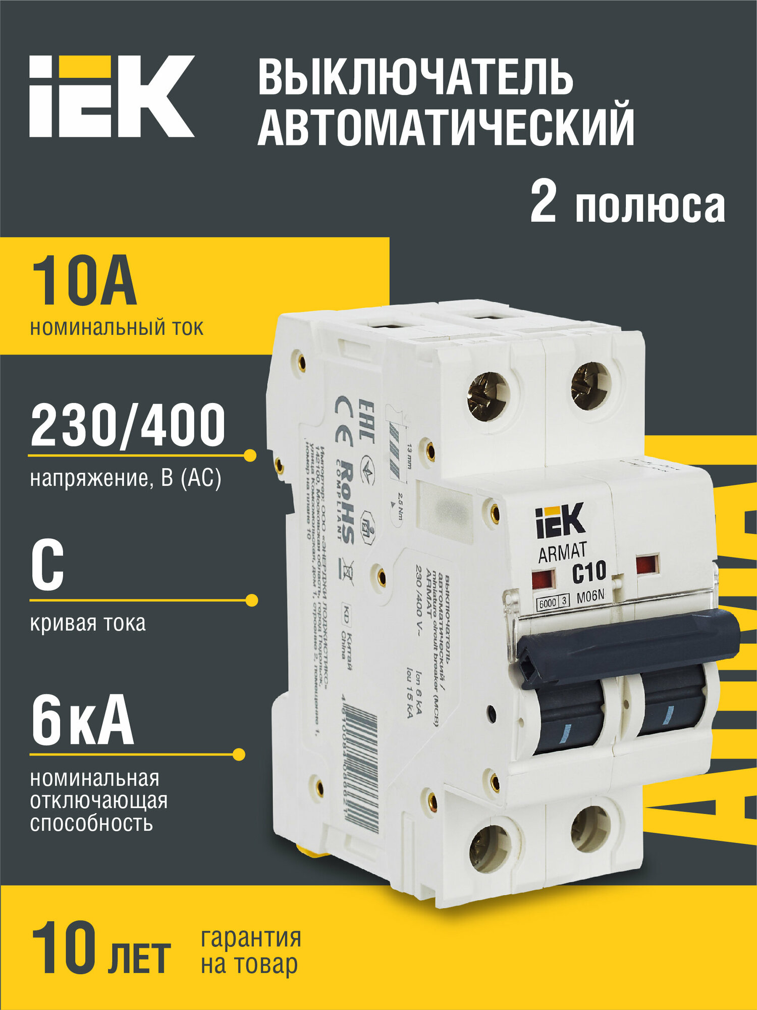 Автоматический выключатель M06N 2P 10А C IEK серия ARMAT