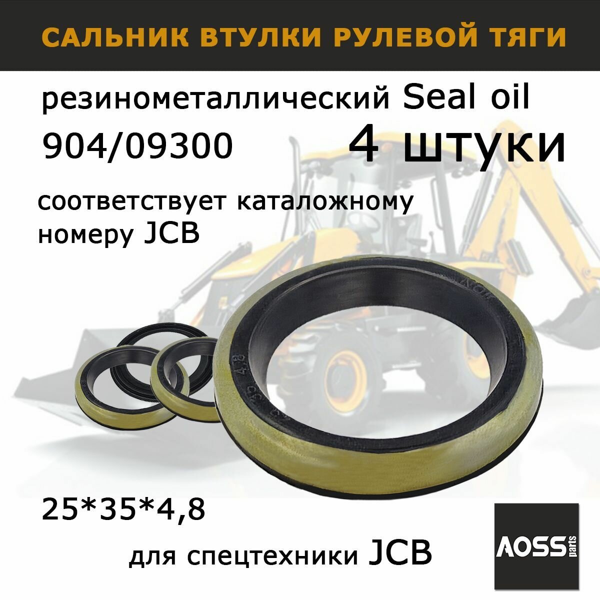 Сальник рулевой тяги для JCB 3cx 4cx запчасти AOSS Parts 90409300 набор из 4 шт