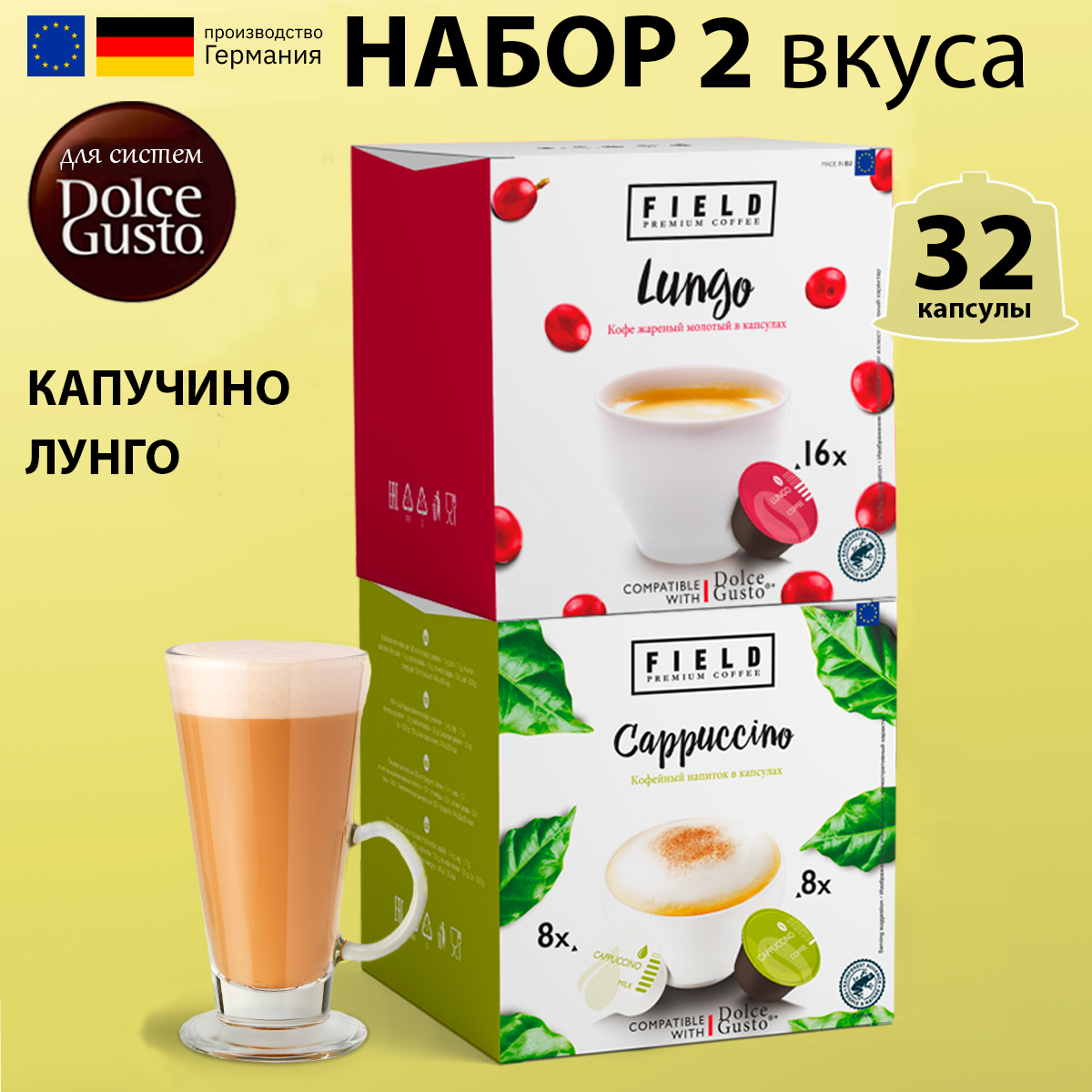 Капсулы Dolce Gusto. Кофе в капсулах 32 шт для кофемашины Дольче Густо "FIELD" Капучино Лунго.