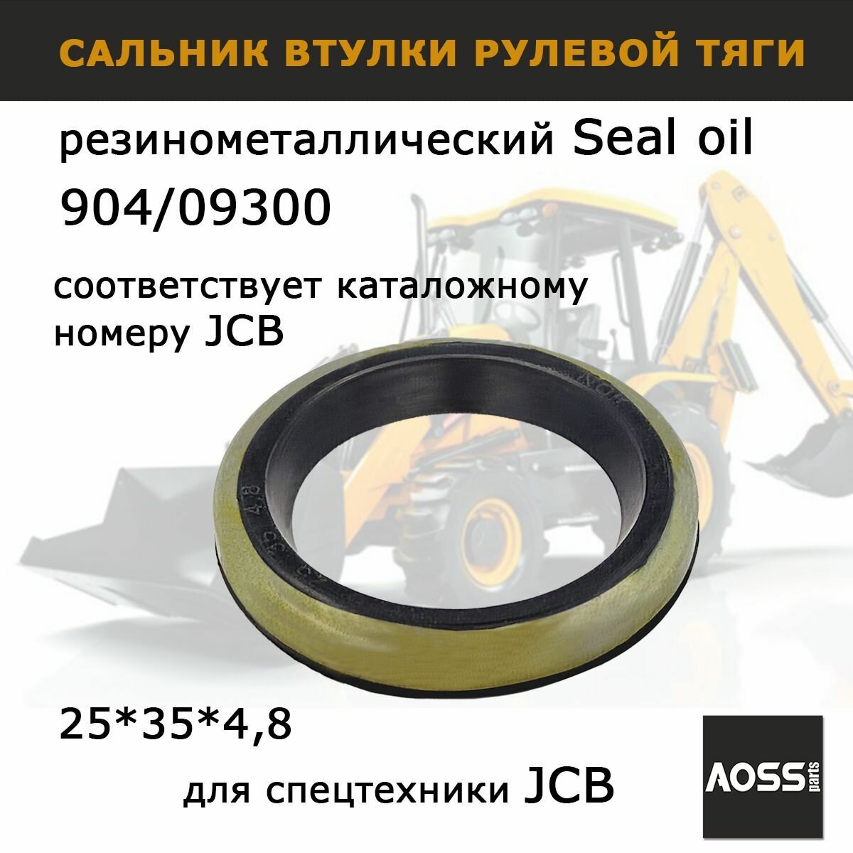 Сальник рулевой тяги AOSS Parts 90409300 для JCB 3cx 4cx