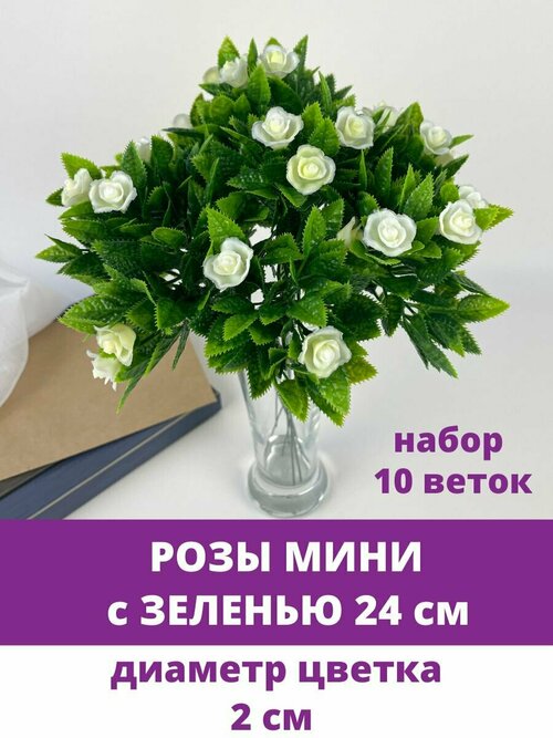 Розы искусственные пластиковые мини с зеленью, ветка 24 см, набор 10 шт