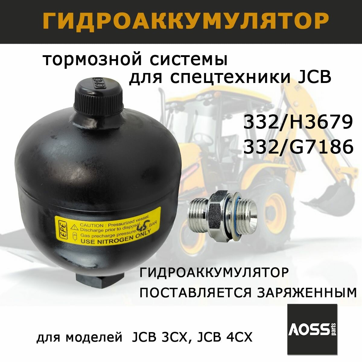 Гидроаккумулятор тормозной для JCB 332/H3679 332/G7186 запчасти AOSS parts для спецтехники