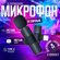 Микрофон петличный беспроводной TypeC, Lightning. Подходит для An...