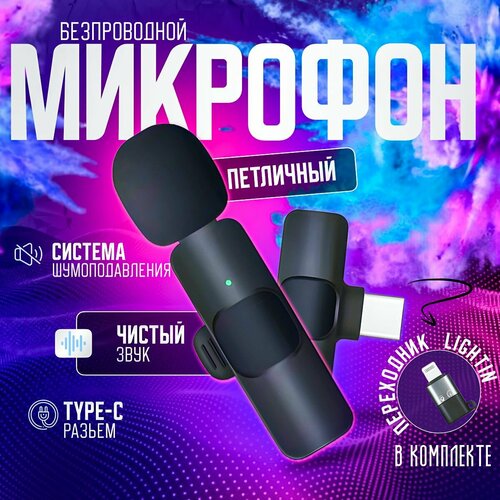 Микрофон петличный беспроводной TypeC Lightning Подходит для Android Iphone 125000₽