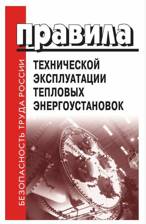 Правила технической эксплуатации тепловых энергоустановок. Издание 2023 год. Последняя редакция