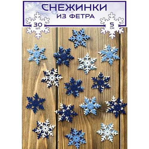 Набор снежинок из фетра, 5 см