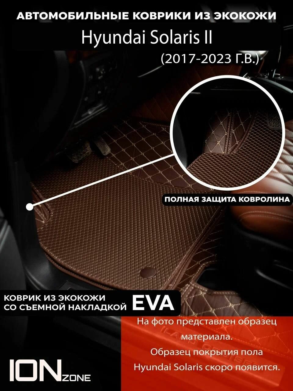 Автомобильные ковры 3д из экокожи на Hyundai Solaris (2010-2017)