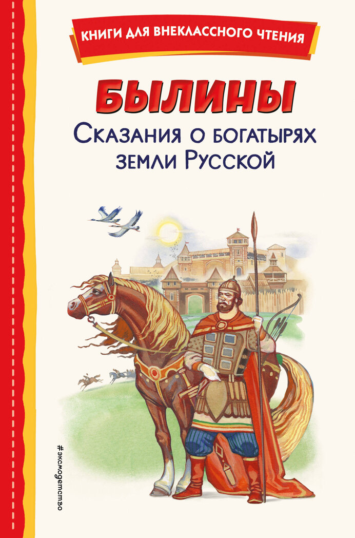 Беличенко И. Былины. Сказания о богатырях земли Русской (ил. И. Беличенко)