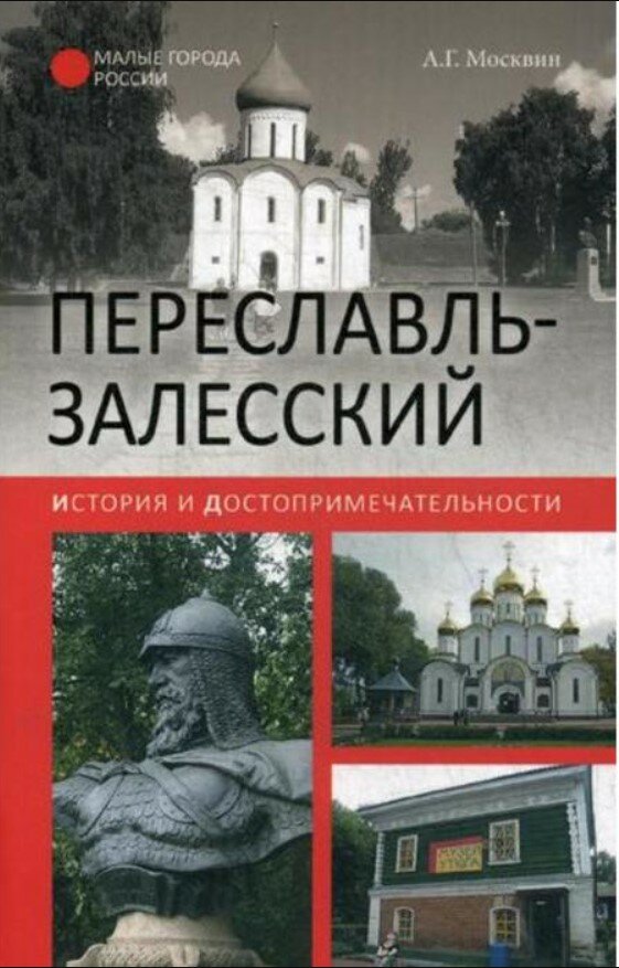 Москвин Анатолий Григорьевич. Переславль-Залесский. История и достопримечательности. Малые города России