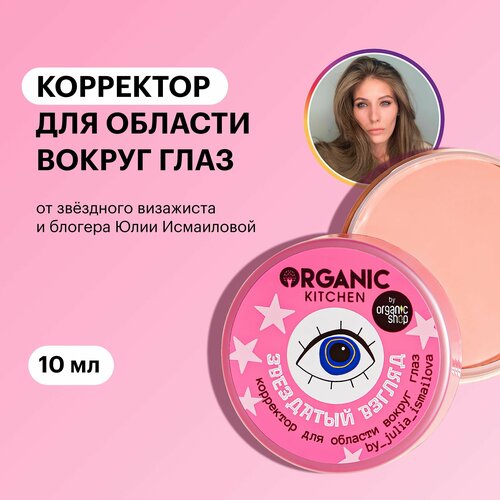 Корректор для области вокруг глаз Звездатый взгляд by_julia_ismailova Organic Kitchen bloggers, 10 мл