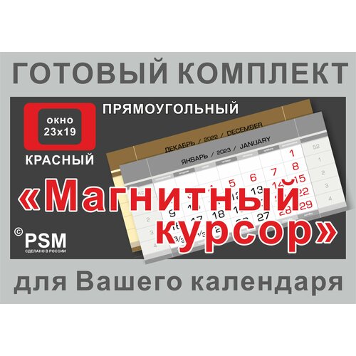 Курсор магнитный для календаря (готовый набор). Прямоугольный