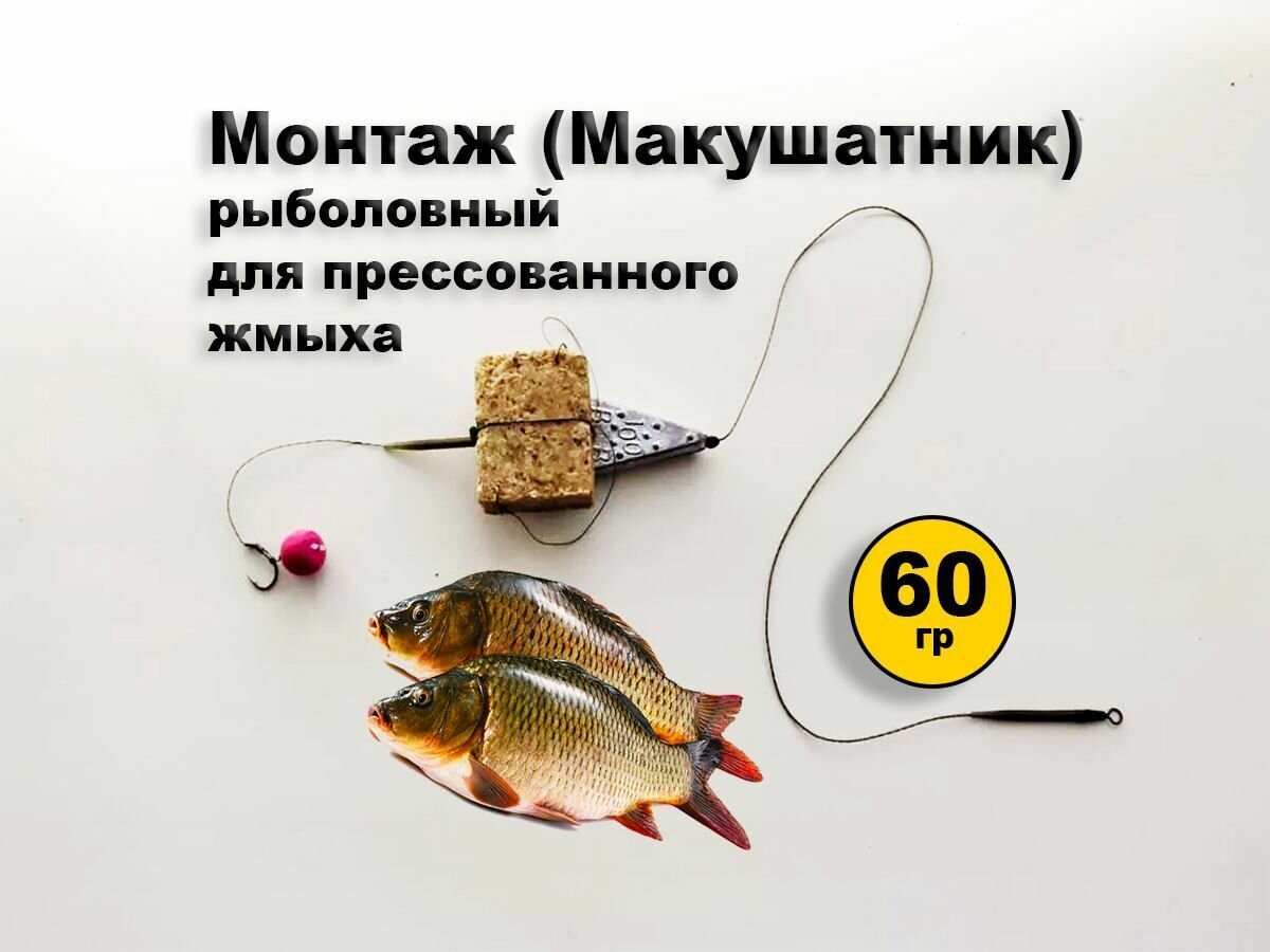Монтаж(макушатник) рыболовный для прессованного жмыха. 60 гр.