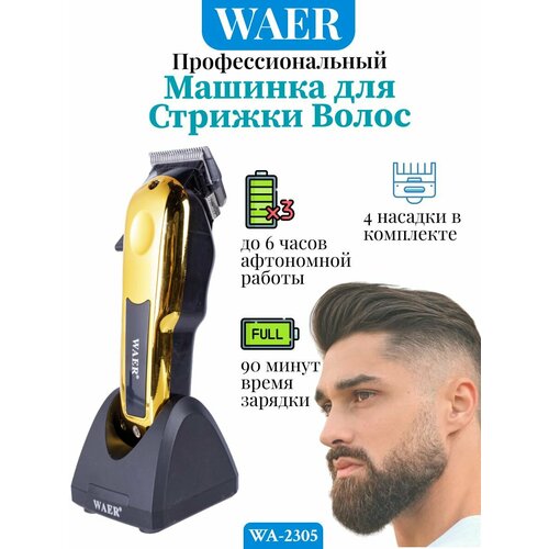 Машинка для стрижки WAER WA-2305 315900₽