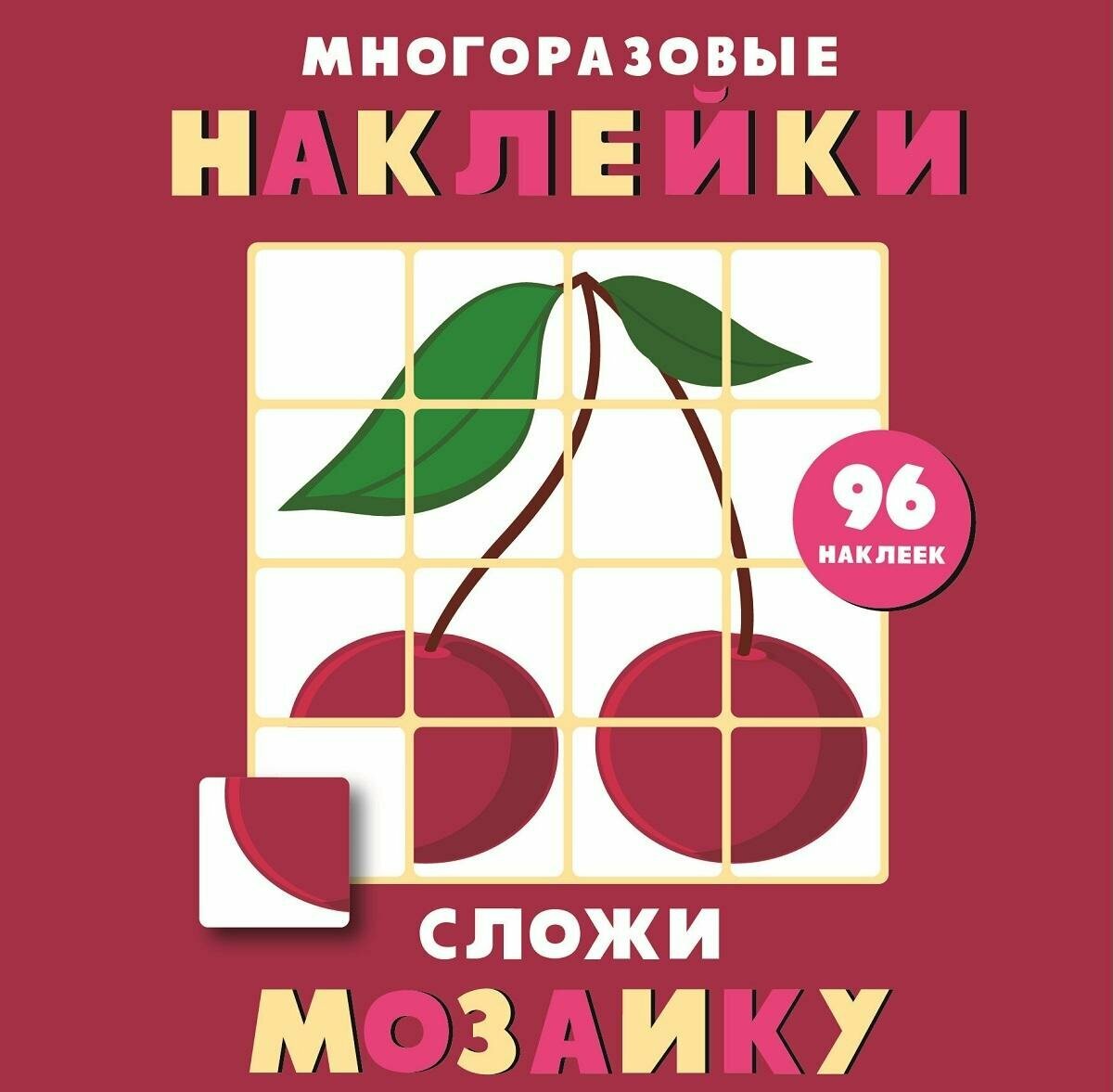 Нищева Н. Многоразовые наклейки. Сложи мозаику. Выпуск 2. Многоразовые наклейки