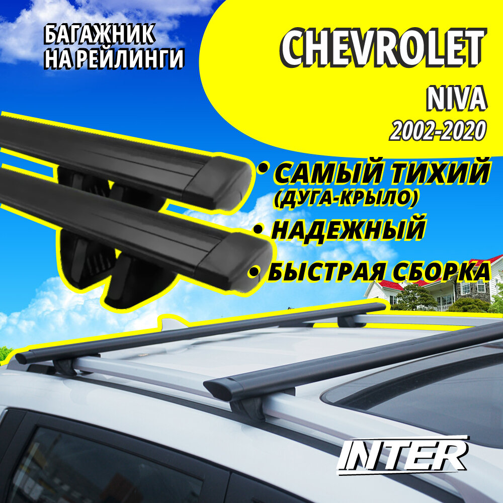 Багажник на Шевроле Нива на крышу автомобиля Chevrolet Niva на рейлинги (внедорожник 2002-2020). Крыловидные черные дуги