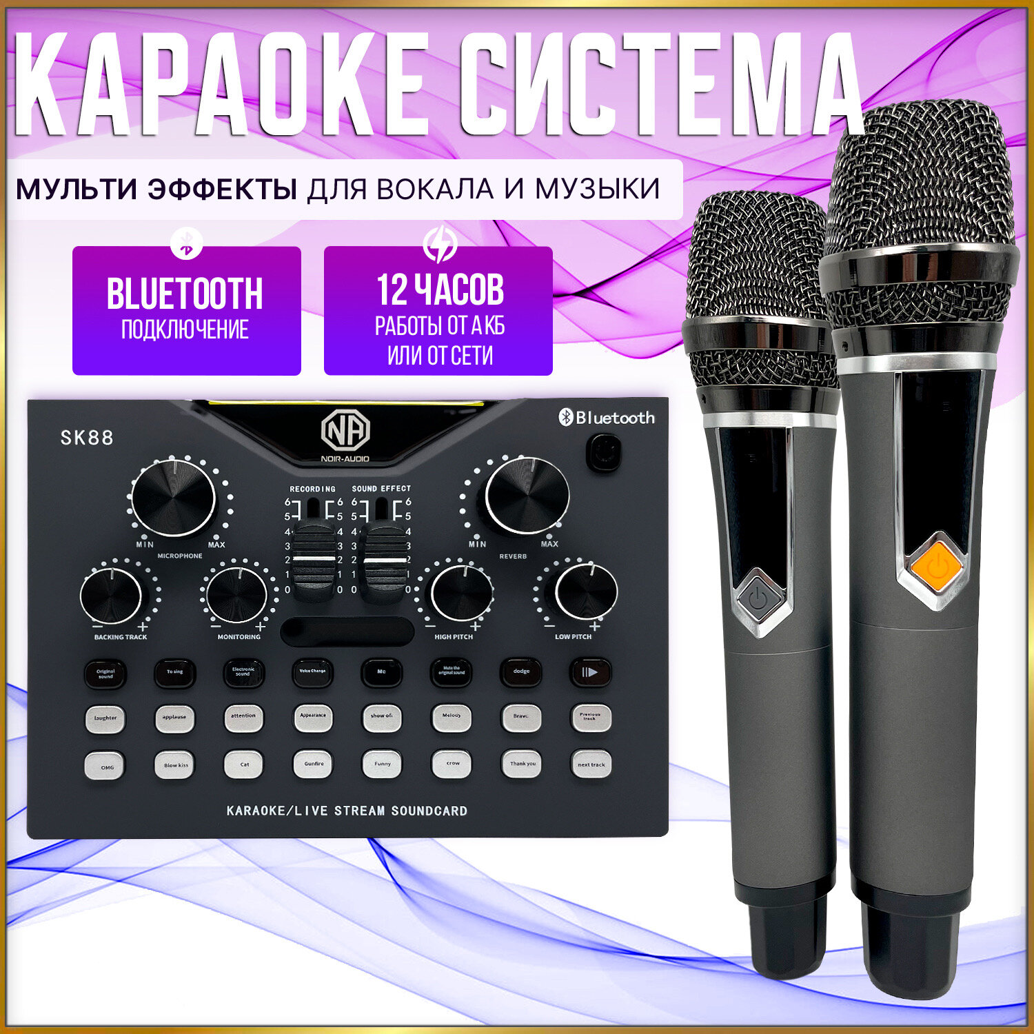 Беспроводной микрофон NOIR-audio SK88 с микшером и Bluetooth, два беспроводных микрофона