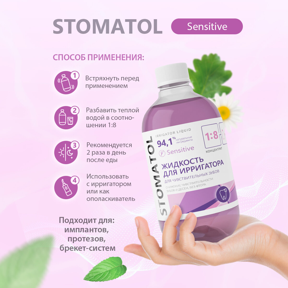 Жидкость, раствор для ирригатора STOMATOL SENSITIVE 500 мл