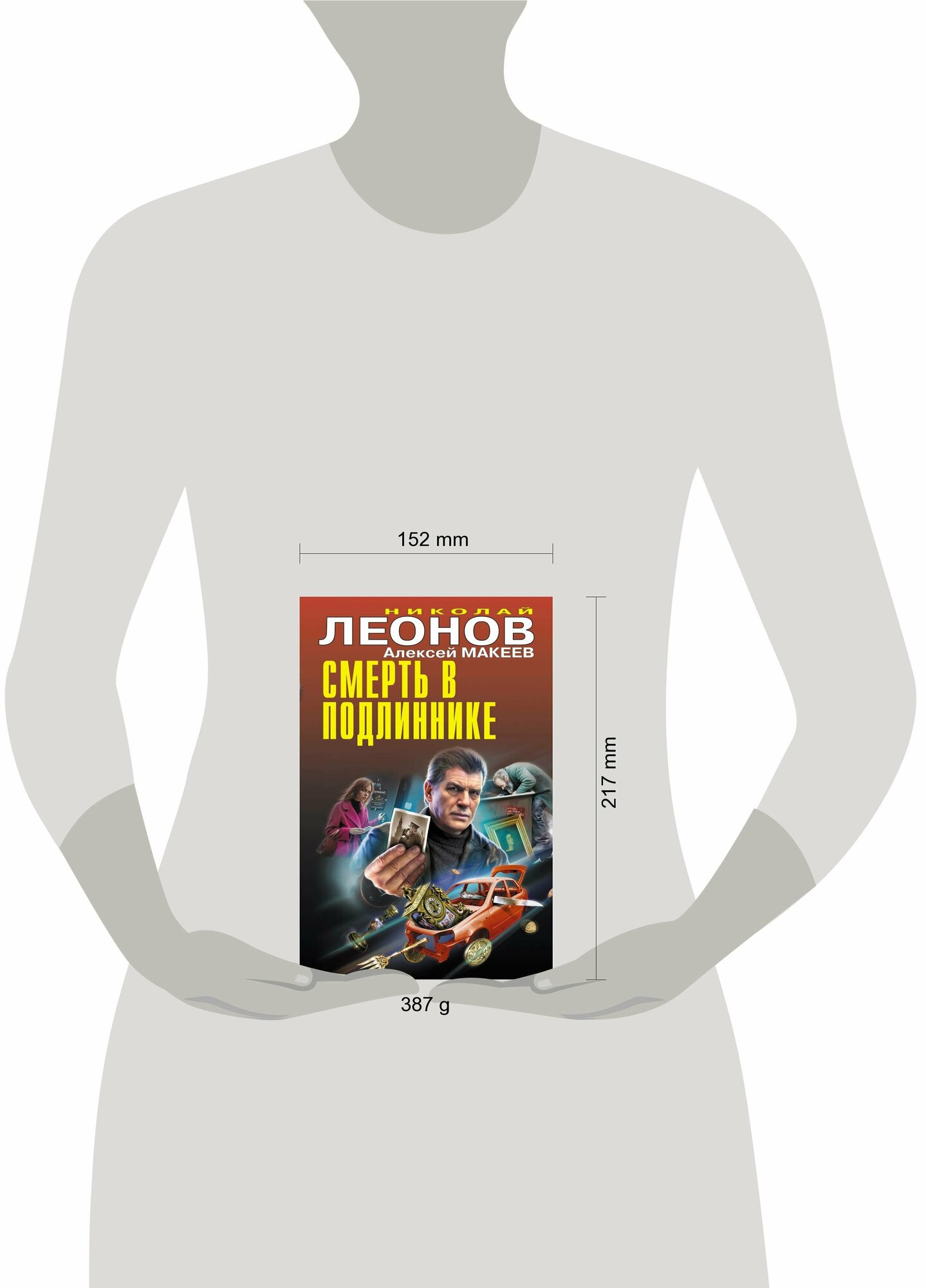Смерть в подлиннике (Леонов Николай Иванович, Макеев Алексей Викторович) - фото №14