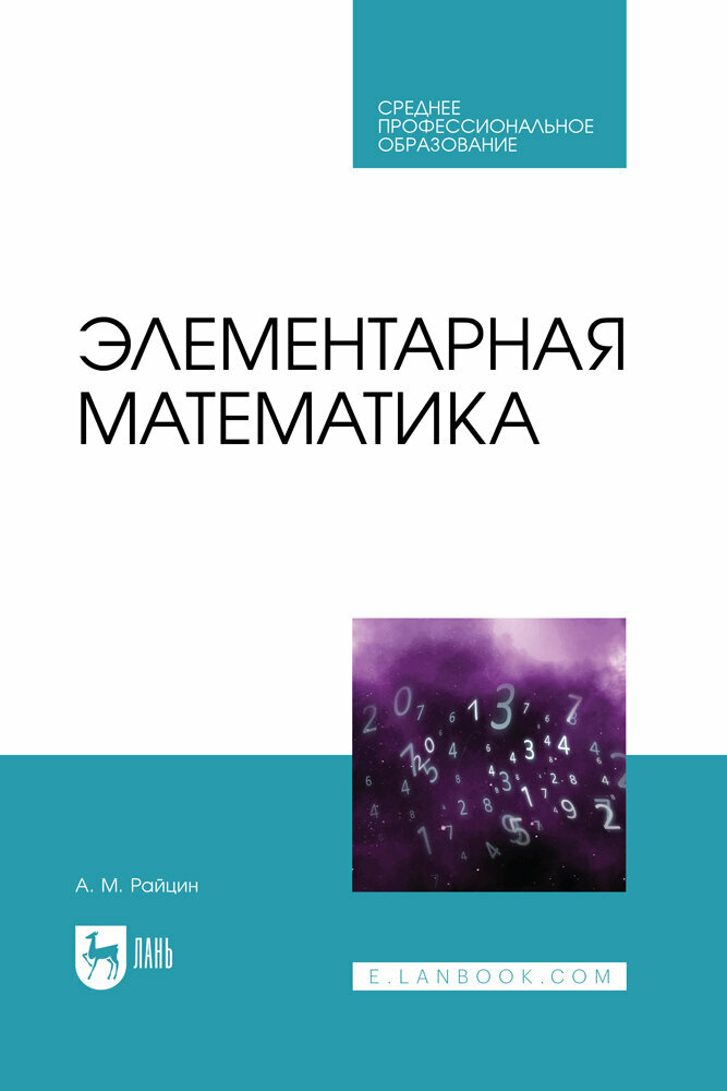 Элементарная математика. Учебное пособие для СПО - фото №1