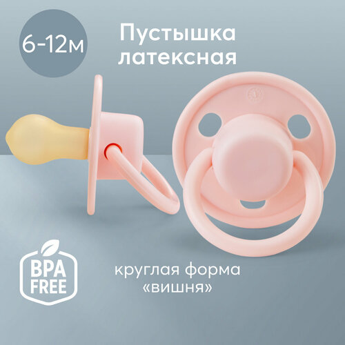 13024, Соска-пустышка латексная 6-12 мес Happy Baby пустышка для новорожденных, форма вишня, розовая