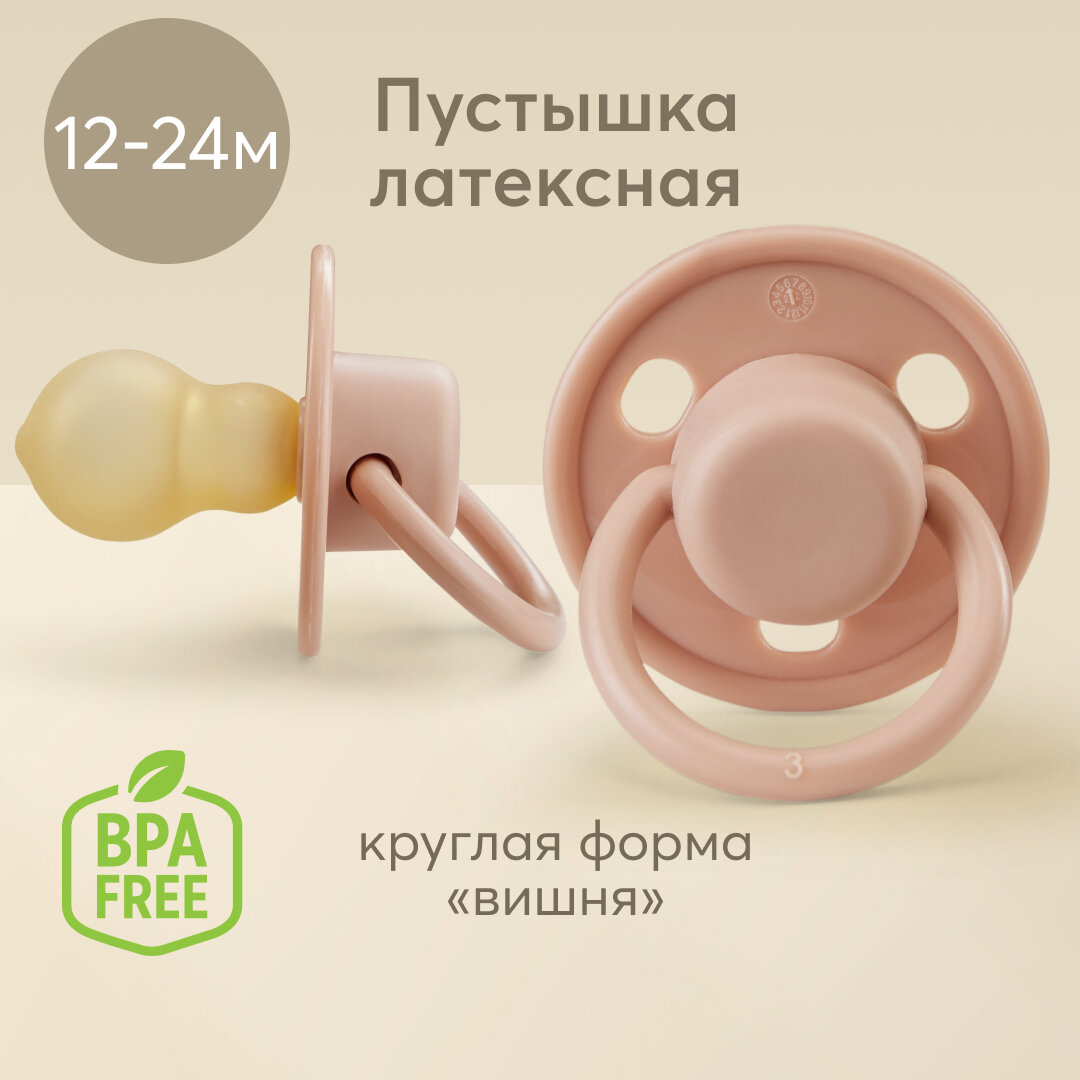 13025, Пустышка латексная Happy Baby, латексная соска форма "вишня", пустышка от 12 месяцев, коричневая