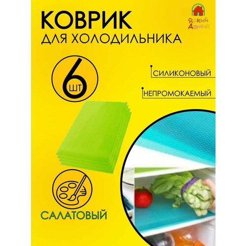 Набор-силиконовых ковриков для уборки полок холодильника 6шт