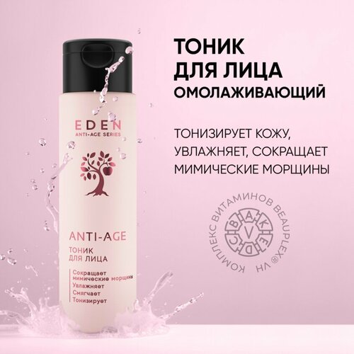 тоник для лица eden anti age осветляющий антивозрастной 150 мл Тоник для лица EDEN Anti-Age увлажняющий антивозрастной 150 мл