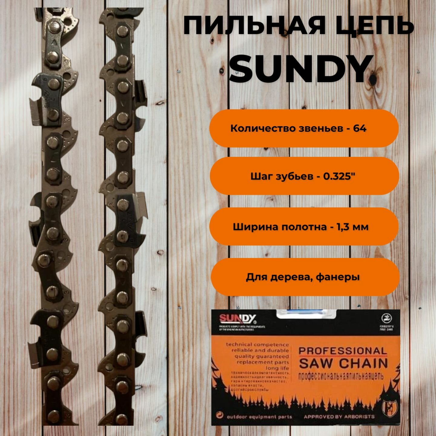 Цепь пильная Sundy 66 звеньев ("325 шаг 13мм)