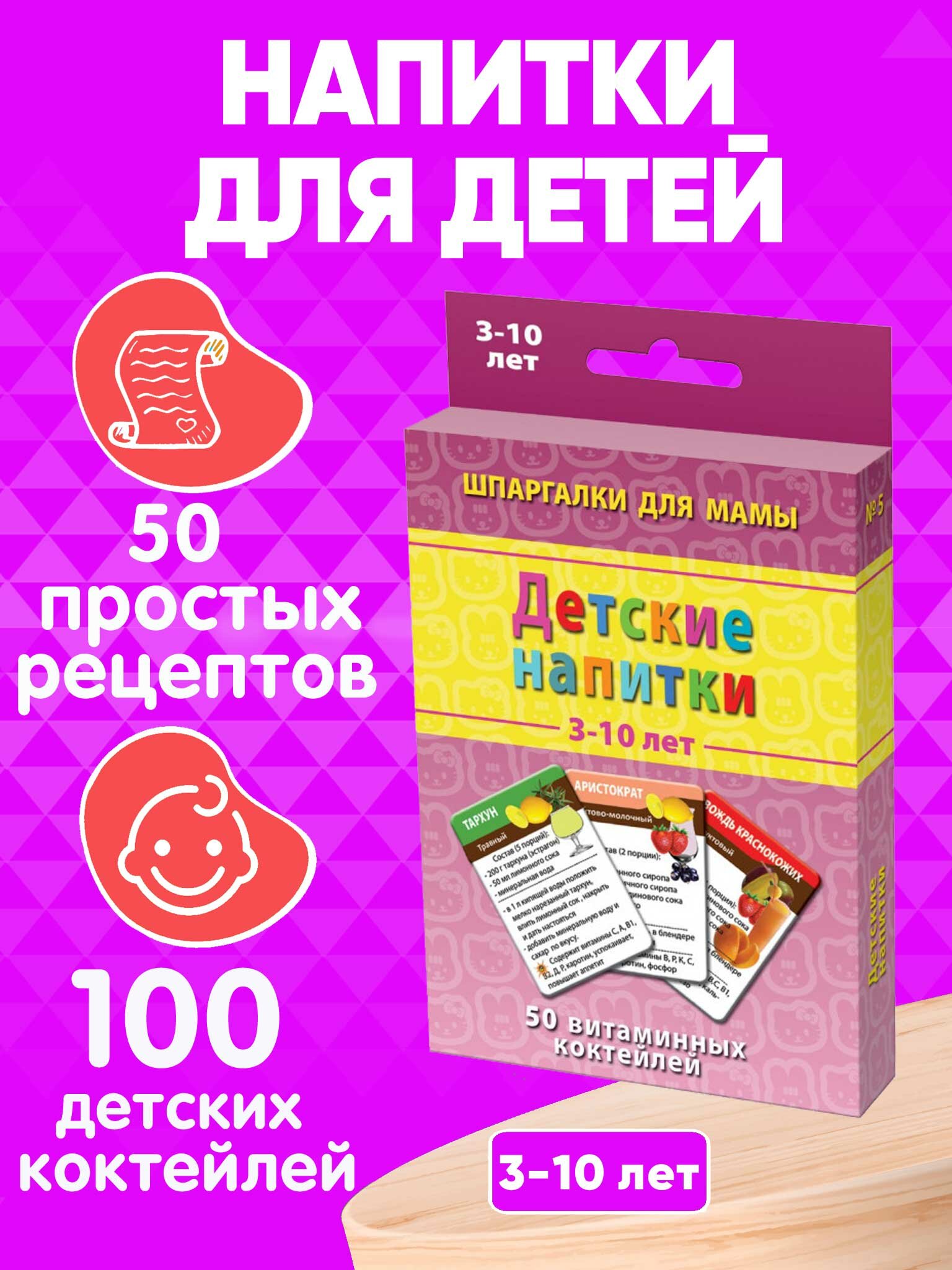 Набор карточек Детские напитки 50 рецептов витаминных коктейлей для детей 3-12 лет
