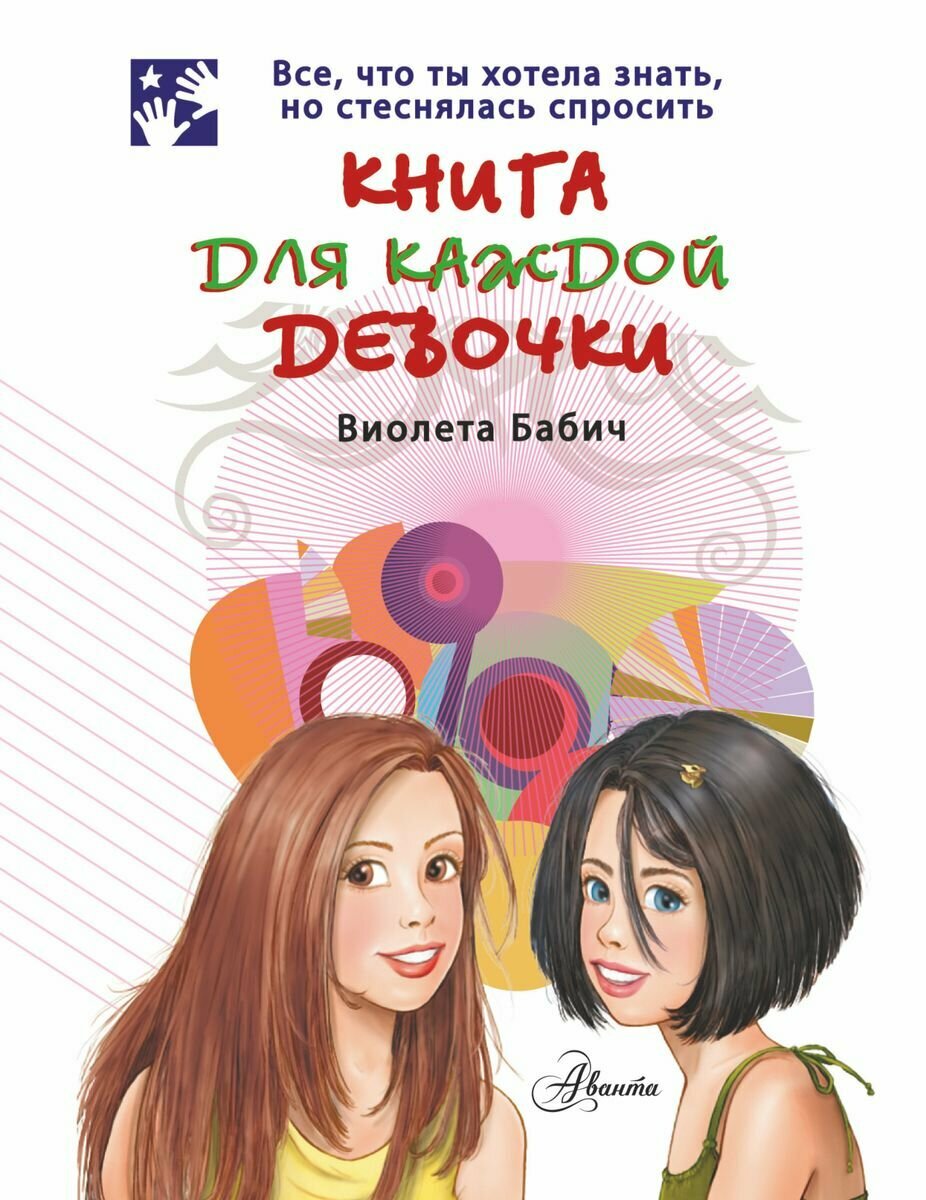 Бабич В. "Книга для каждой девочки"